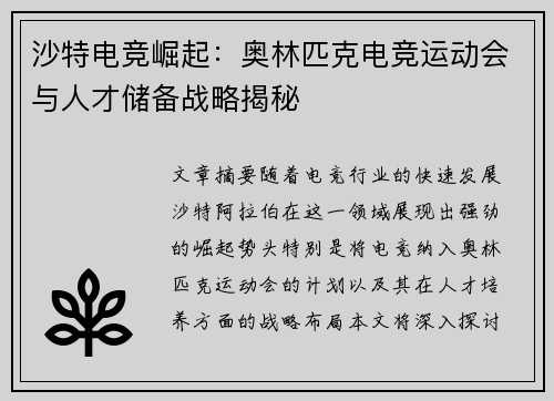 沙特电竞崛起:奥林匹克电竞运动会与人才储备战略揭秘