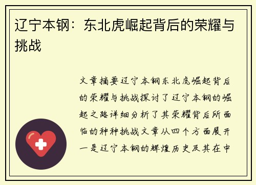 辽宁本钢:东北虎崛起背后的荣耀与挑战