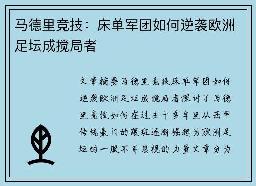 马德里竞技:床单军团如何逆袭欧洲足坛成搅局者
