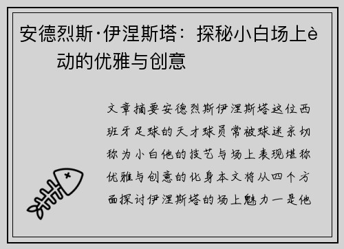 安德烈斯·伊涅斯塔:探秘小白场上舞动的优雅与创意
