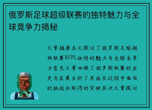 俄罗斯足球超级联赛的独特魅力与全球竞争力揭秘