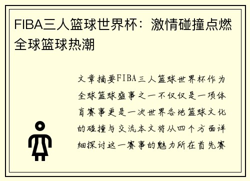 FIBA三人篮球世界杯:激情碰撞点燃全球篮球热潮