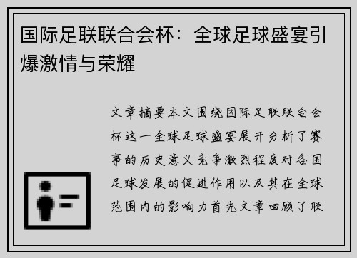 国际足联联合会杯:全球足球盛宴引爆激情与荣耀