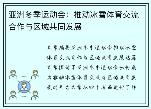 亚洲冬季运动会:推动冰雪体育交流合作与区域共同发展