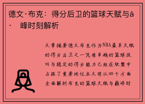 德文·布克:得分后卫的篮球天赋与巅峰时刻解析