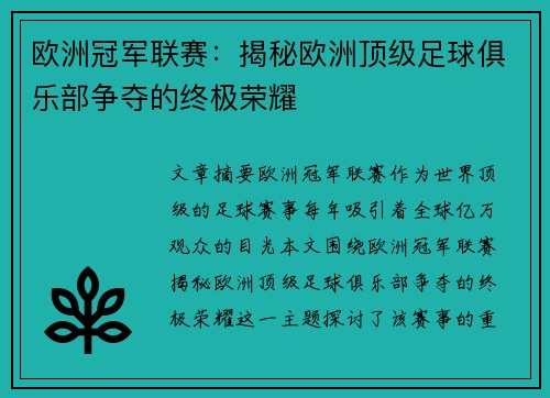 欧洲冠军联赛:揭秘欧洲顶级足球俱乐部争夺的终极荣耀