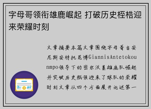 字母哥领衔雄鹿崛起 打破历史桎梏迎来荣耀时刻
