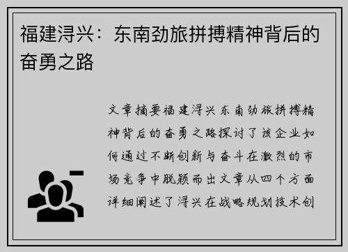 福建浔兴:东南劲旅拼搏精神背后的奋勇之路