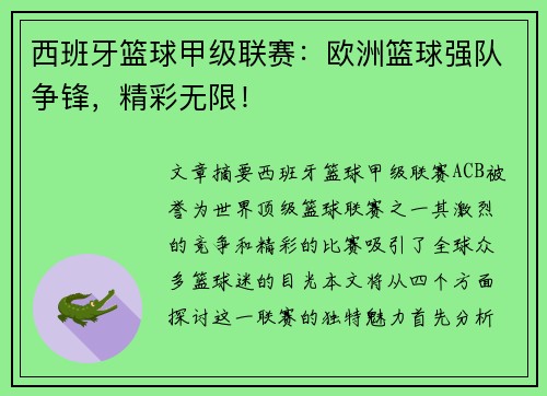 西班牙篮球甲级联赛:欧洲篮球强队争锋,精彩无限!