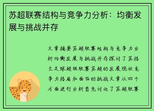 苏超联赛结构与竞争力分析:均衡发展与挑战并存