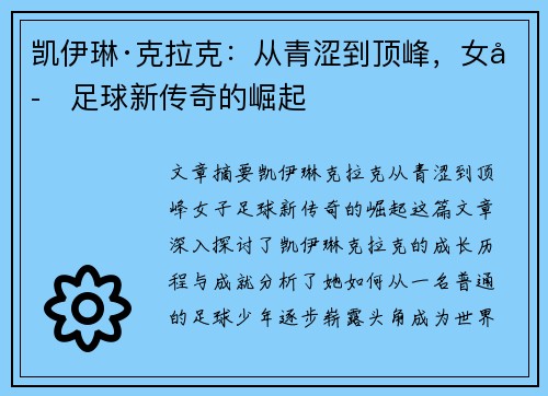 凯伊琳·克拉克:从青涩到顶峰,女子足球新传奇的崛起