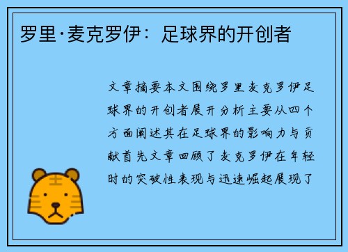 罗里·麦克罗伊:足球界的开创者