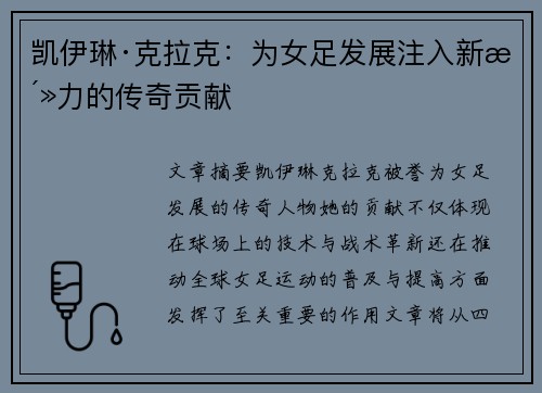 凯伊琳·克拉克:为女足发展注入新活力的传奇贡献