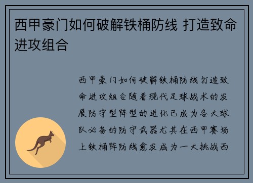 西甲豪门如何破解铁桶防线 打造致命进攻组合