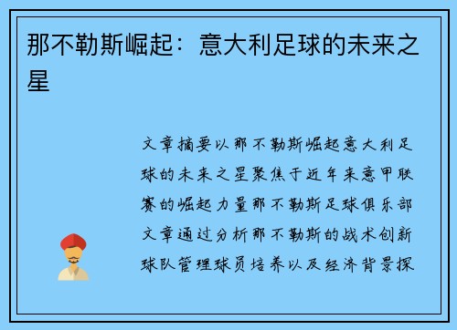那不勒斯崛起:意大利足球的未来之星