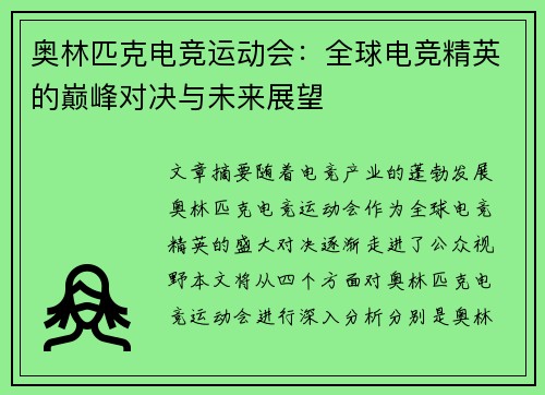 奥林匹克电竞运动会:全球电竞精英的巅峰对决与未来展望