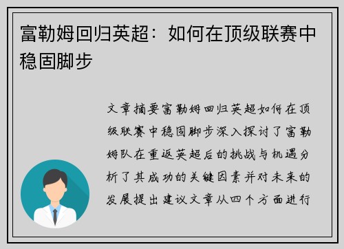 富勒姆回归英超:如何在顶级联赛中稳固脚步