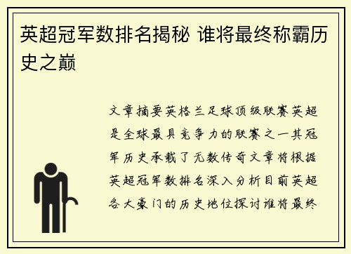 英超冠军数排名揭秘 谁将最终称霸历史之巅