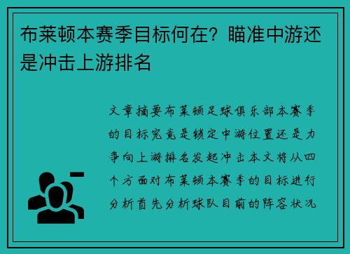 布莱顿本赛季目标何在?瞄准中游还是冲击上游排名