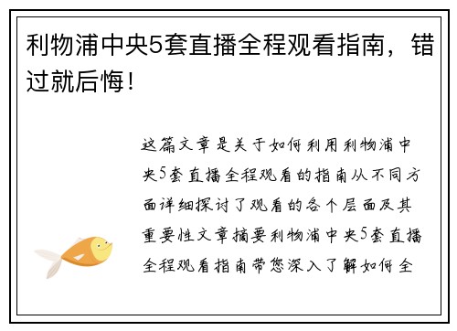 利物浦中央5套直播全程观看指南,错过就后悔!