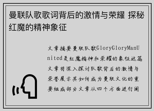 曼联队歌歌词背后的激情与荣耀 探秘红魔的精神象征
