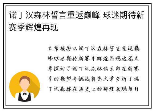 诺丁汉森林誓言重返巅峰 球迷期待新赛季辉煌再现