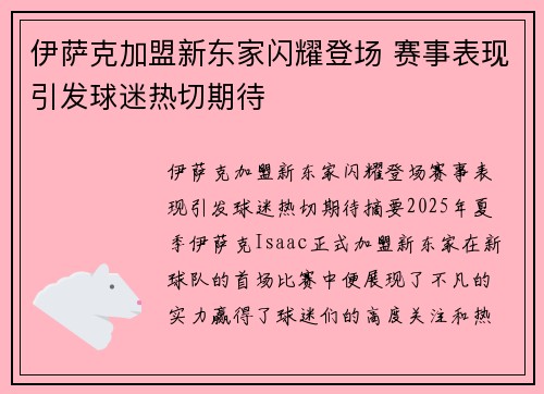 伊萨克加盟新东家闪耀登场 赛事表现引发球迷热切期待