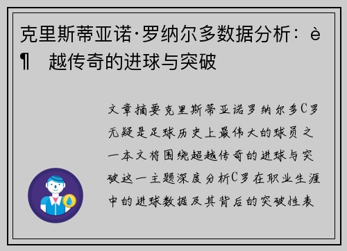 克里斯蒂亚诺·罗纳尔多数据分析:超越传奇的进球与突破