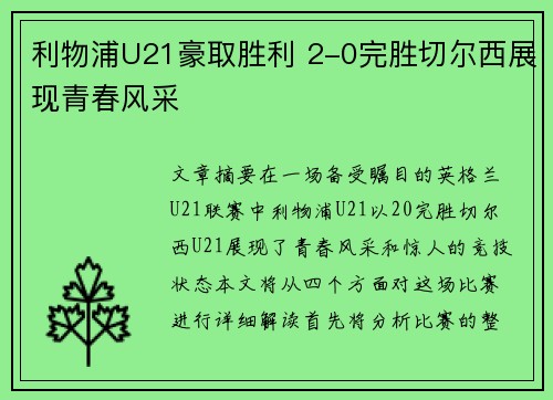 利物浦U21豪取胜利 2-0完胜切尔西展现青春风采