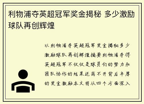利物浦夺英超冠军奖金揭秘 多少激励球队再创辉煌