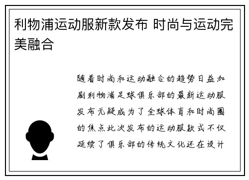 利物浦运动服新款发布 时尚与运动完美融合