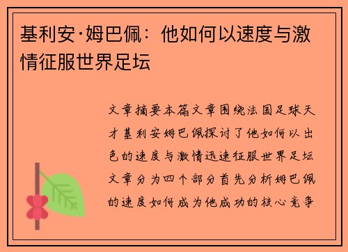 基利安·姆巴佩:他如何以速度与激情征服世界足坛