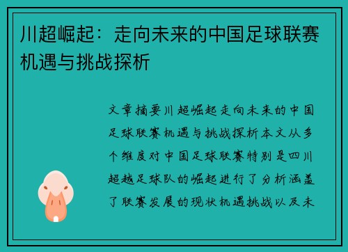川超崛起:走向未来的中国足球联赛机遇与挑战探析