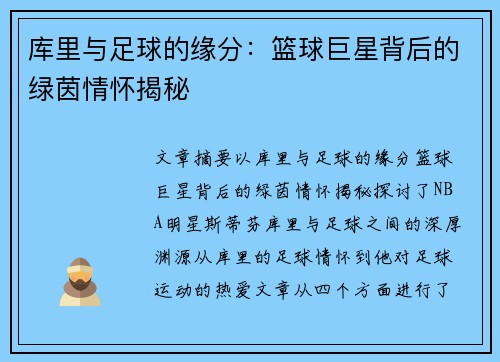库里与足球的缘分:篮球巨星背后的绿茵情怀揭秘