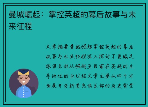 曼城崛起:掌控英超的幕后故事与未来征程