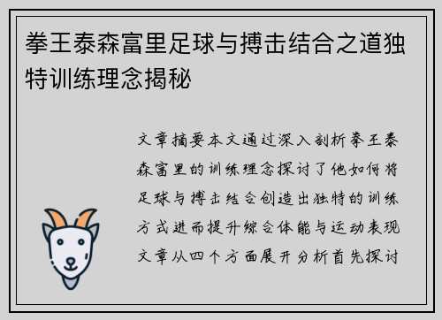 拳王泰森富里足球与搏击结合之道独特训练理念揭秘