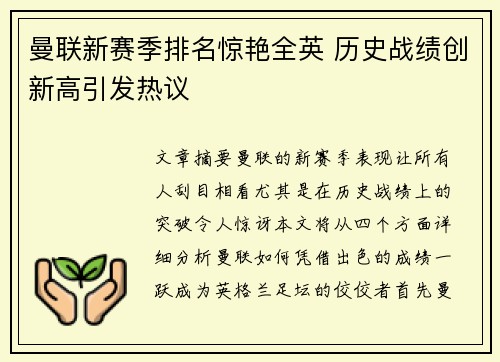 曼联新赛季排名惊艳全英 历史战绩创新高引发热议