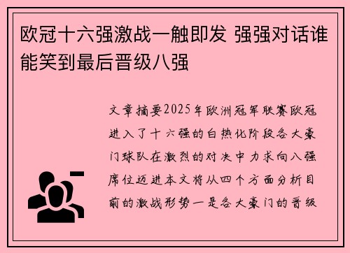 欧冠十六强激战一触即发 强强对话谁能笑到最后晋级八强