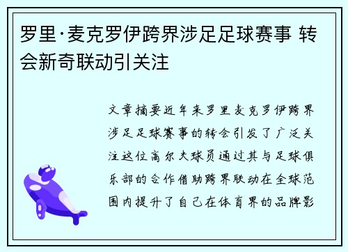罗里·麦克罗伊跨界涉足足球赛事 转会新奇联动引关注