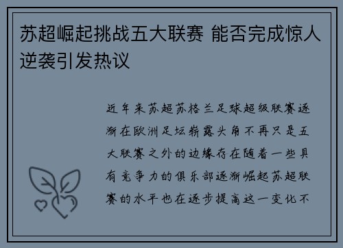 苏超崛起挑战五大联赛 能否完成惊人逆袭引发热议