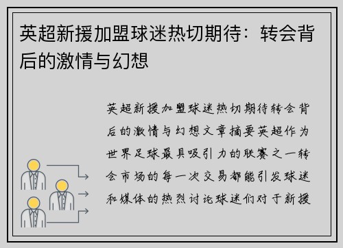 英超新援加盟球迷热切期待:转会背后的激情与幻想