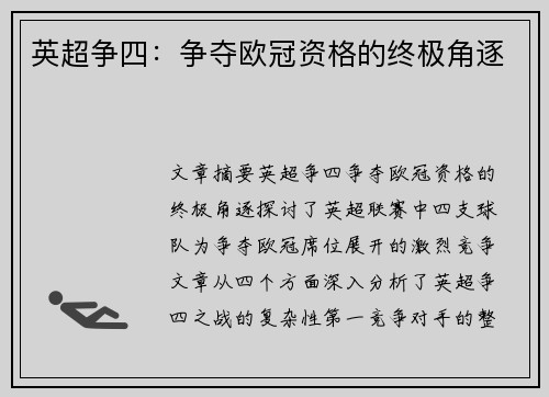 英超争四:争夺欧冠资格的终极角逐