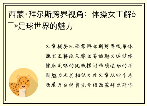 西蒙·拜尔斯跨界视角:体操女王解读足球世界的魅力