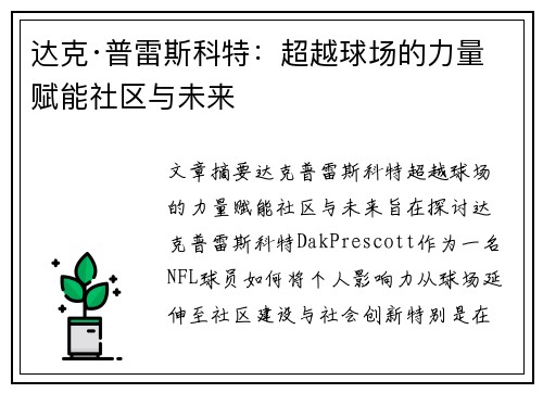 达克·普雷斯科特:超越球场的力量 赋能社区与未来