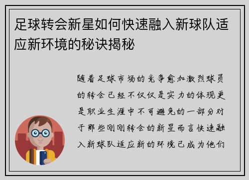 足球转会新星如何快速融入新球队适应新环境的秘诀揭秘