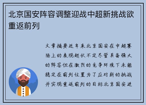 北京国安阵容调整迎战中超新挑战欲重返前列