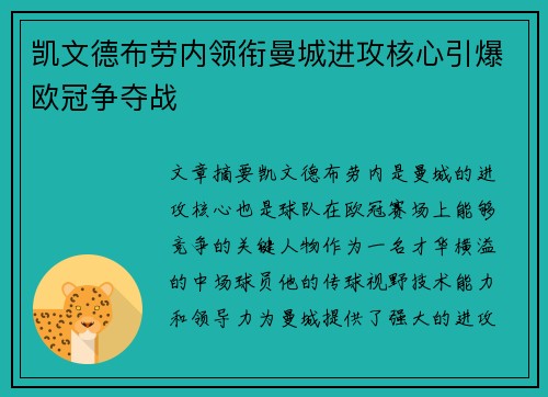 凯文德布劳内领衔曼城进攻核心引爆欧冠争夺战