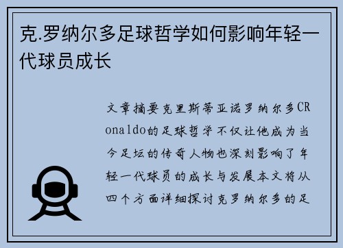 克.罗纳尔多足球哲学如何影响年轻一代球员成长