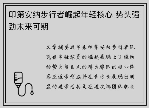 印第安纳步行者崛起年轻核心 势头强劲未来可期