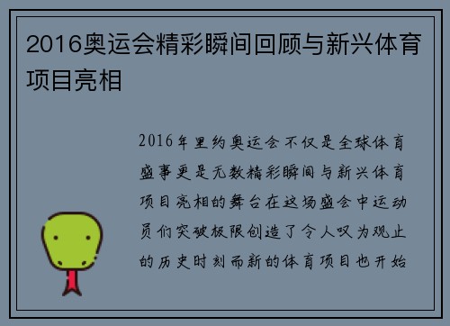 2016奥运会精彩瞬间回顾与新兴体育项目亮相